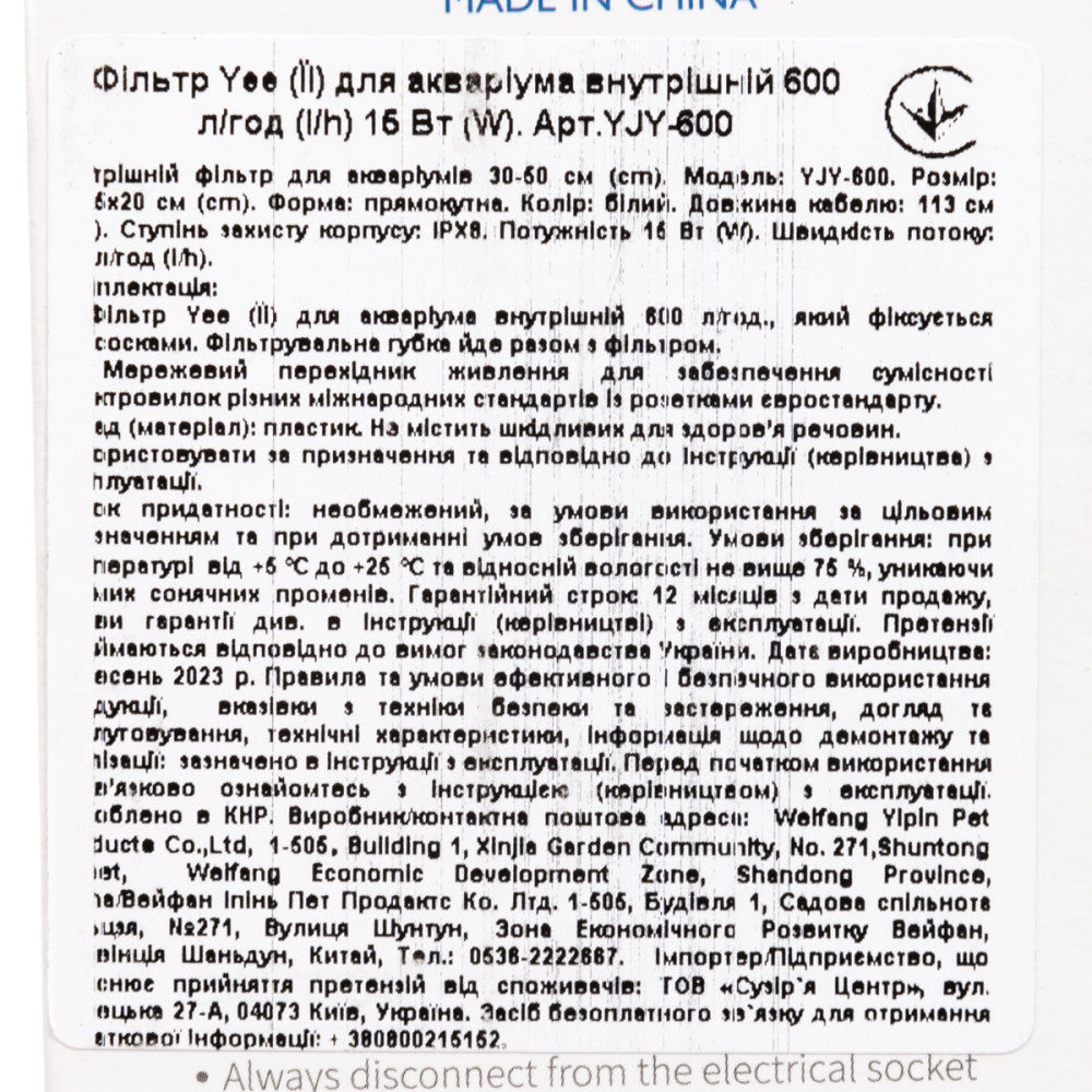 Фільтр для акваріума Yee внутрішній, 600 л/год, 15 Вт